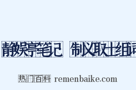 静娱亭笔记·制义取士组词是什么意思的图片